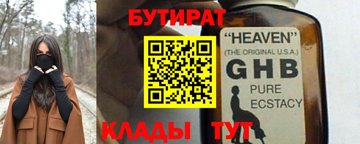 БУТИРАТ оксибутират Тамбов